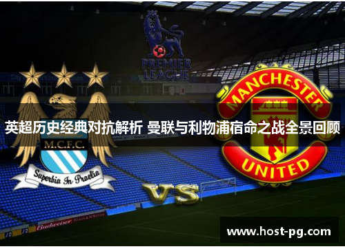 英超历史经典对抗解析 曼联与利物浦宿命之战全景回顾 英超历史经典对抗解析 曼联与利物浦宿命之战全景回顾