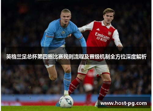 英格兰足总杯第四圈比赛规则流程及晋级机制全方位深度解析 英格兰足总杯第四圈比赛规则流程及晋级机制全方位深度解析