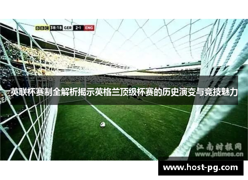 英联杯赛制全解析揭示英格兰顶级杯赛的历史演变与竞技魅力 英联杯赛制全解析揭示英格兰顶级杯赛的历史演变与竞技魅力