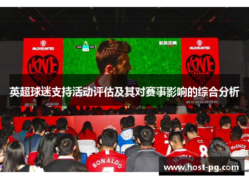 英超球迷支持活动评估及其对赛事影响的综合分析 英超球迷支持活动评估及其对赛事影响的综合分析