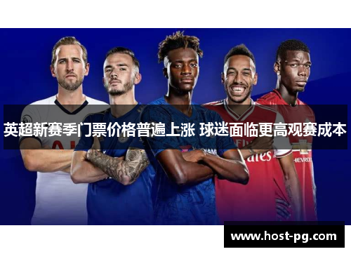英超新赛季门票价格普遍上涨 球迷面临更高观赛成本 英超新赛季门票价格普遍上涨 球迷面临更高观赛成本
