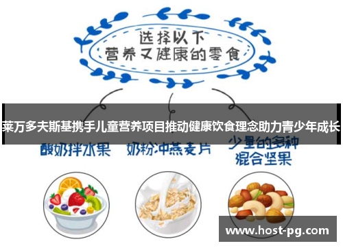 莱万多夫斯基携手儿童营养项目推动健康饮食理念助力青少年成长