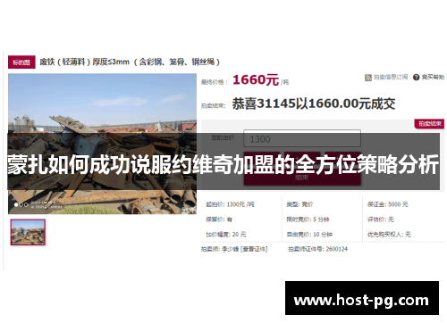 蒙扎如何成功说服约维奇加盟的全方位策略分析