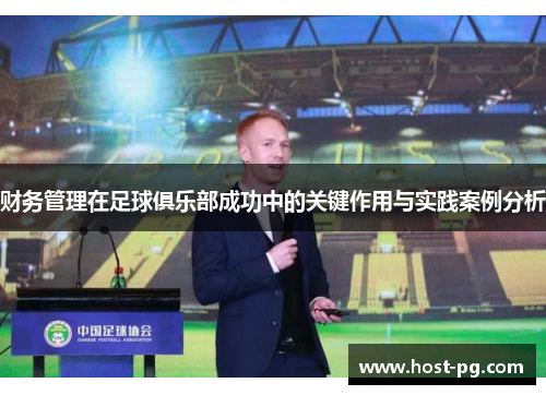 财务管理在足球俱乐部成功中的关键作用与实践案例分析 财务管理在足球俱乐部成功中的关键作用与实践案例分析