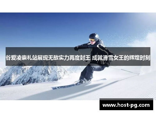 谷爱凌崇礼站展现无敌实力再度封王 成就滑雪女王的辉煌时刻 谷爱凌崇礼站展现无敌实力再度封王 成就滑雪女王的辉煌时刻