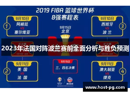 2023年法国对阵波兰赛前全面分析与胜负预测 2023年法国对阵波兰赛前全面分析与胜负预测