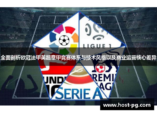 全面剖析欧冠法甲英超意甲竞赛体系与技术风格以及商业运营核心差异 全面剖析欧冠法甲英超意甲竞赛体系与技术风格以及商业运营核心差异