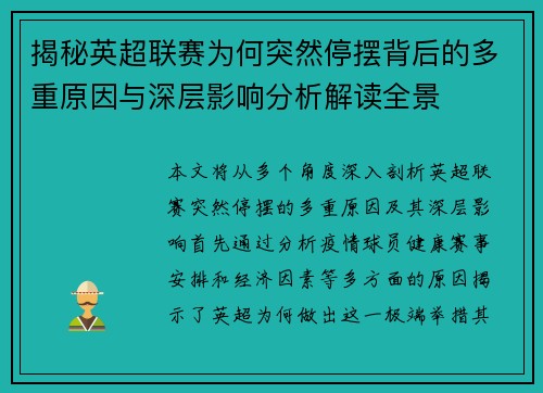 揭秘英超联赛为何突然停摆背后的多重原因与深层影响分析解读全景 揭秘英超联赛为何突然停摆背后的多重原因与深层影响分析解读全景