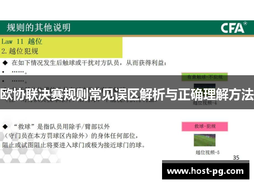 欧协联决赛规则常见误区解析与正确理解方法 欧协联决赛规则常见误区解析与正确理解方法