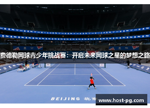 费德勒网球青少年挑战赛：开启未来网球之星的梦想之路