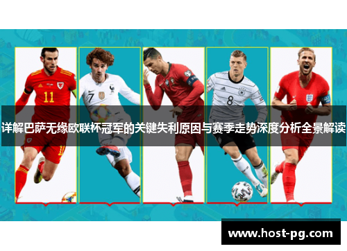 详解巴萨无缘欧联杯冠军的关键失利原因与赛季走势深度分析全景解读