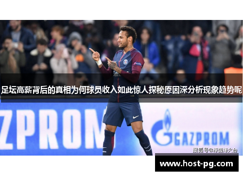 足坛高薪背后的真相为何球员收入如此惊人探秘原因深分析现象趋势呢 足坛高薪背后的真相为何球员收入如此惊人探秘原因深分析现象趋势呢