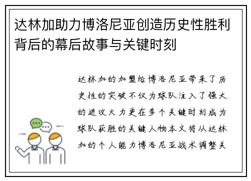 达林加助力博洛尼亚创造历史性胜利背后的幕后故事与关键时刻 达林加助力博洛尼亚创造历史性胜利背后的幕后故事与关键时刻