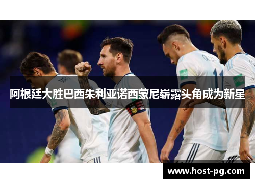 阿根廷大胜巴西朱利亚诺西蒙尼崭露头角成为新星 阿根廷大胜巴西朱利亚诺西蒙尼崭露头角成为新星