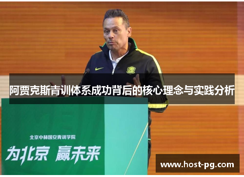 阿贾克斯青训体系成功背后的核心理念与实践分析