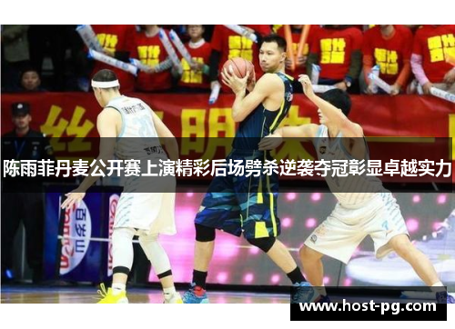 陈雨菲丹麦公开赛上演精彩后场劈杀逆袭夺冠彰显卓越实力 陈雨菲丹麦公开赛上演精彩后场劈杀逆袭夺冠彰显卓越实力