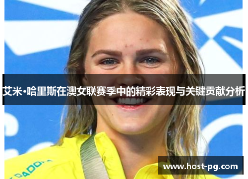 艾米·哈里斯在澳女联赛季中的精彩表现与关键贡献分析