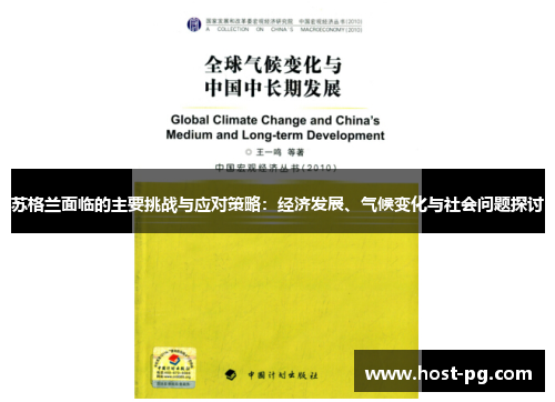 苏格兰面临的主要挑战与应对策略：经济发展、气候变化与社会问题探讨