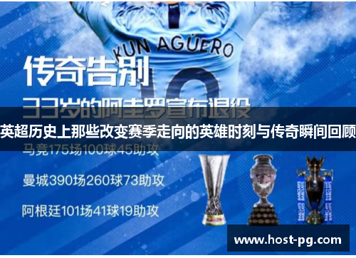 英超历史上那些改变赛季走向的英雄时刻与传奇瞬间回顾