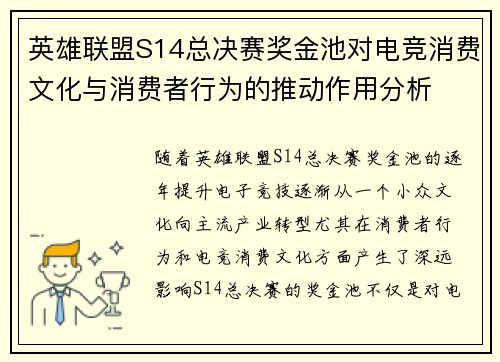 英雄联盟S14总决赛奖金池对电竞消费文化与消费者行为的推动作用分析