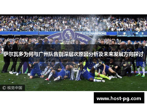 萨尔瓦多为何与广州队告别深层次原因分析及未来发展方向探讨