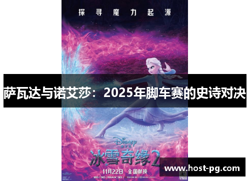 萨瓦达与诺艾莎：2025年脚车赛的史诗对决