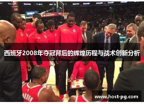 西班牙2008年夺冠背后的辉煌历程与战术创新分析