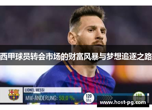 西甲球员转会市场的财富风暴与梦想追逐之路