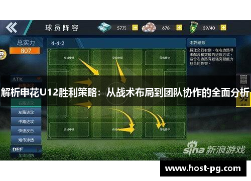 解析申花U12胜利策略：从战术布局到团队协作的全面分析