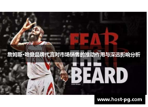 詹姆斯·哈登品牌代言对市场销售的推动作用与深远影响分析