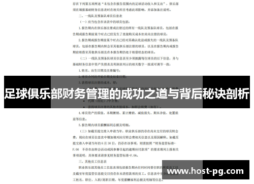足球俱乐部财务管理的成功之道与背后秘诀剖析