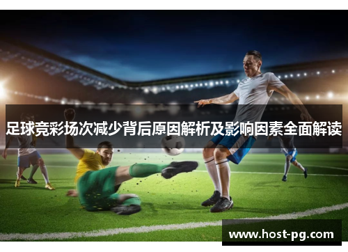 足球竞彩场次减少背后原因解析及影响因素全面解读