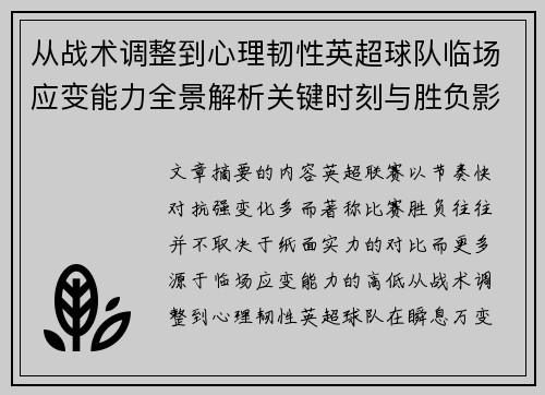 从战术调整到心理韧性英超球队临场应变能力全景解析关键时刻与胜负影响