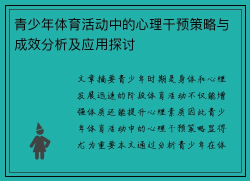 青少年体育活动中的心理干预策略与成效分析及应用探讨
