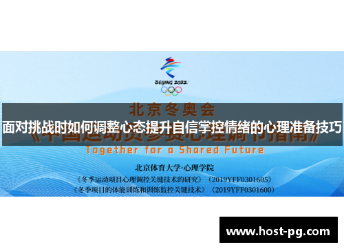 面对挑战时如何调整心态提升自信掌控情绪的心理准备技巧