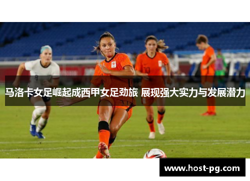 马洛卡女足崛起成西甲女足劲旅 展现强大实力与发展潜力 马洛卡女足崛起成西甲女足劲旅 展现强大实力与发展潜力