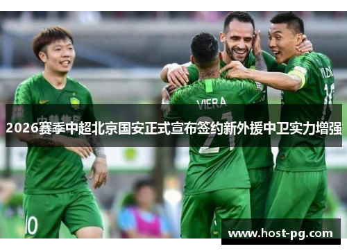 2026赛季中超北京国安正式宣布签约新外援中卫实力增强