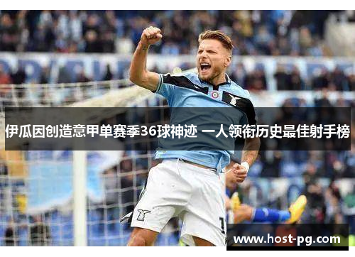 伊瓜因创造意甲单赛季36球神迹 一人领衔历史最佳射手榜 伊瓜因创造意甲单赛季36球神迹 一人领衔历史最佳射手榜