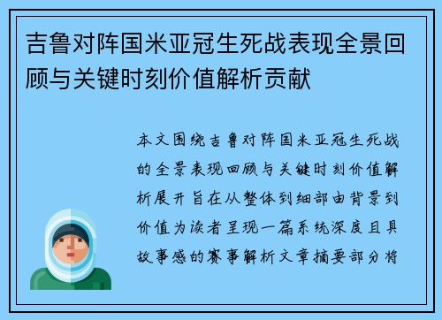 吉鲁对阵国米亚冠生死战表现全景回顾与关键时刻价值解析贡献