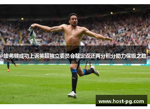 埃弗顿成功上诉英超独立委员会裁定返还两分积分助力保级之路 埃弗顿成功上诉英超独立委员会裁定返还两分积分助力保级之路